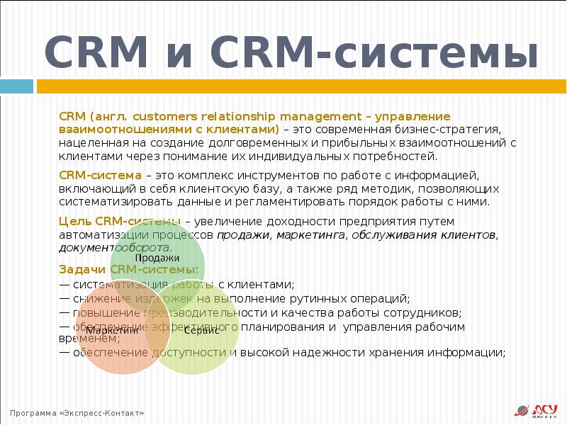 Срм система. CRM системы управления взаимоотношениями с клиентами. Назначение функции и задачи CRM систем. CRM системы что это. Работа в CRM системе что это.