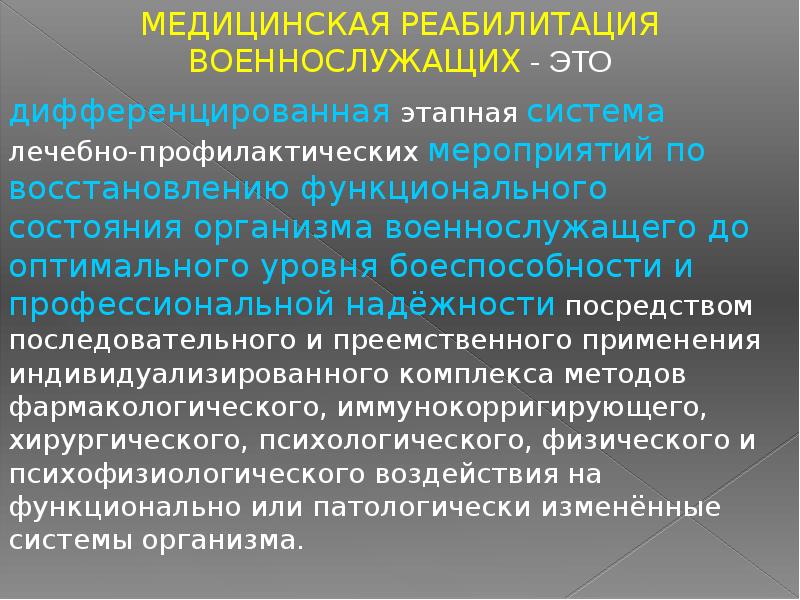 Медицинская реабилитация это