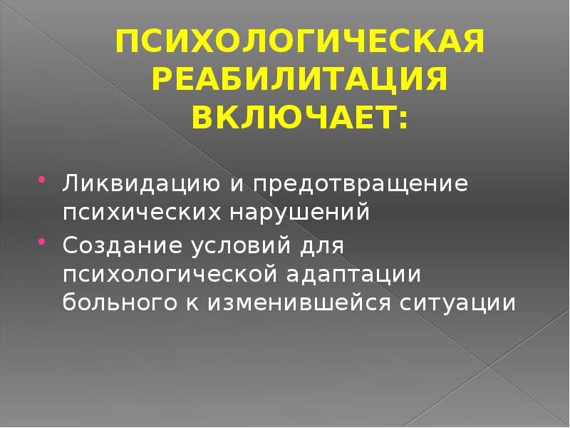 Психосоциальная реабилитация