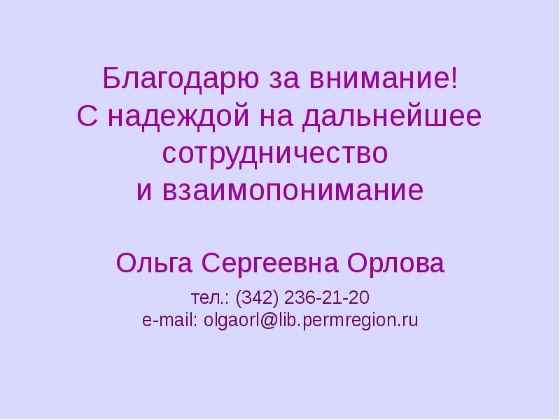 Благодарим за внимание надеемся на сотрудничество и взаимопонимание. Надеемся на дальнейшее сотрудничество и взаимопонимание. Надеемся на взаимопонимание. Сотрудничество синоним.