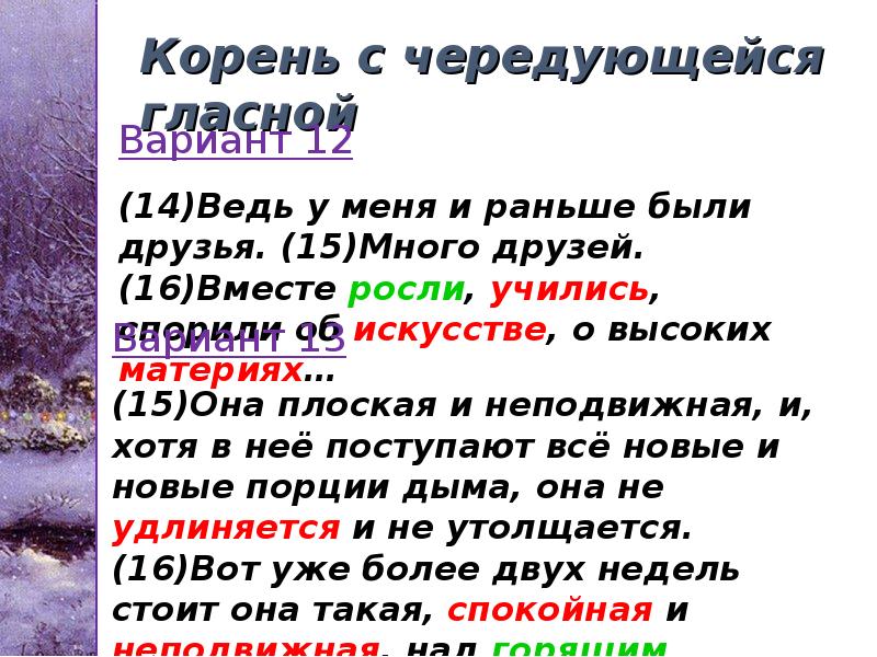 Корень с чередующейся гласной Корень с чередующейся гласной