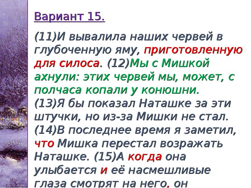 Вариант 15. (11)И вывалила наших червей в глубоченную яму, приготовленную Вариант 15. (11)И вывалила наших червей в глубоченную яму, приготовленную