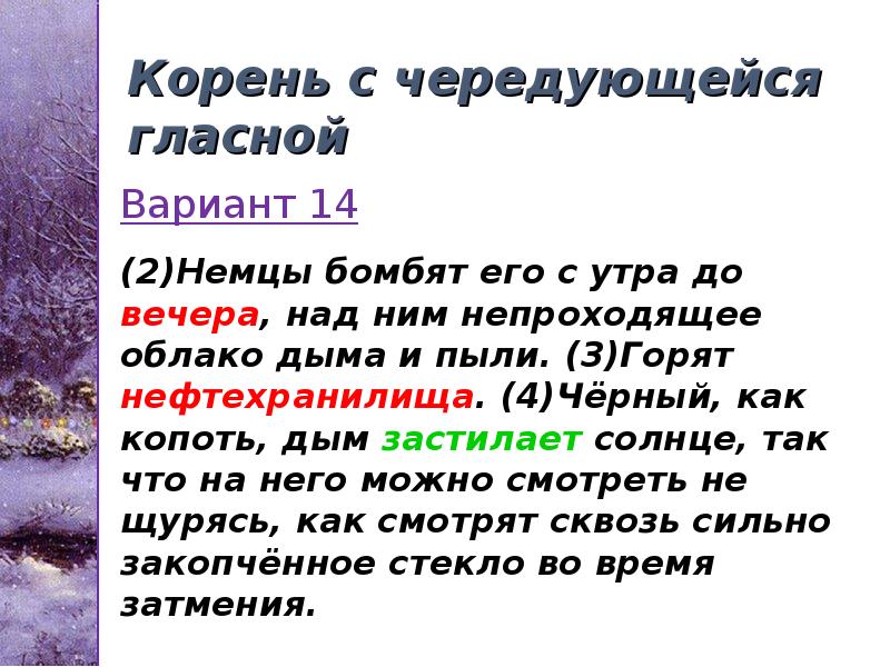 Корень с чередующейся гласной Корень с чередующейся гласной