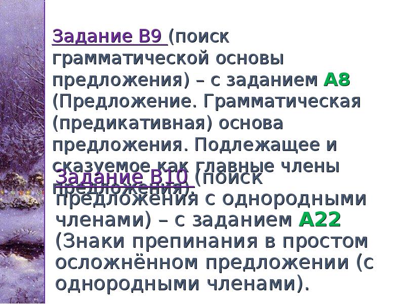 Задание В9 (поиск грамматической основы предложения) – с заданием А8 (Предложение. Задание В9 (поиск грамматической основы предложения) – с заданием А8 (Предложение.