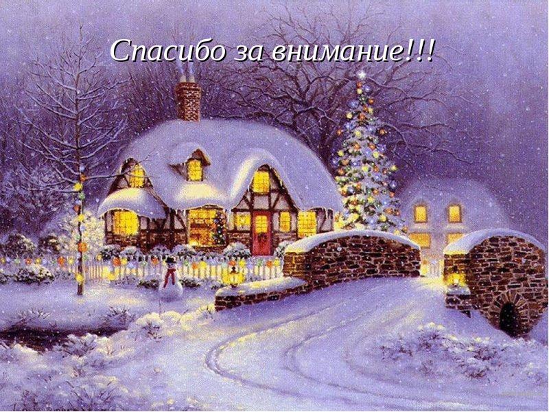 Спасибо за внимание!!! Спасибо за внимание!!!