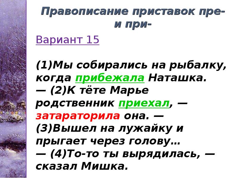 Правописание приставок пре- и при- Правописание приставок пре- и при-