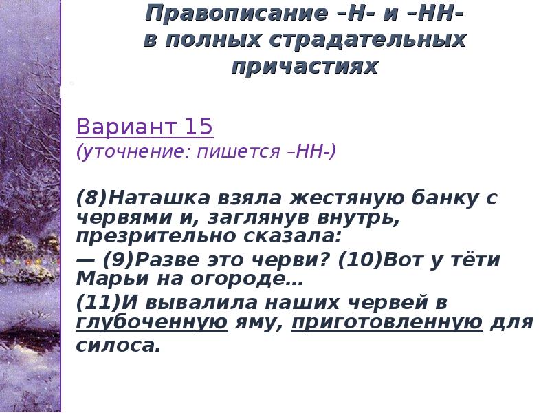 Правописание –Н- и –НН- в полных страдательных причастиях
Вариант 15
(уточнение: Правописание –Н- и –НН- в полных страдательных причастиях
Вариант 15
(уточнение: