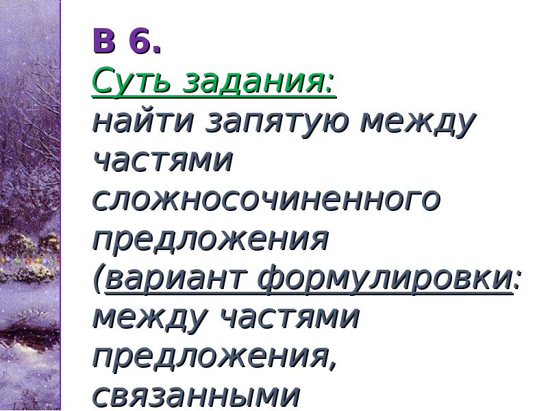 В 6. Суть задания: найти запятую между частями сложносочиненного предложения (вариант В 6. Суть задания: найти запятую между частями сложносочиненного предложения (вариант