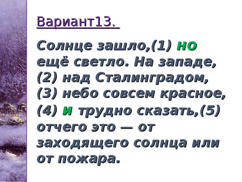 Вариант13. Солнце зашло,(1) но ещё светло. На западе,(2) над Вариант13. Солнце зашло,(1) но ещё светло. На западе,(2) над