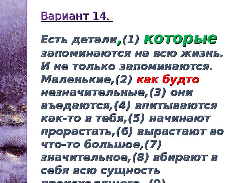 Вариант 14. Есть детали,(1) которые запоминаются на всю жизнь. Вариант 14. Есть детали,(1) которые запоминаются на всю жизнь.