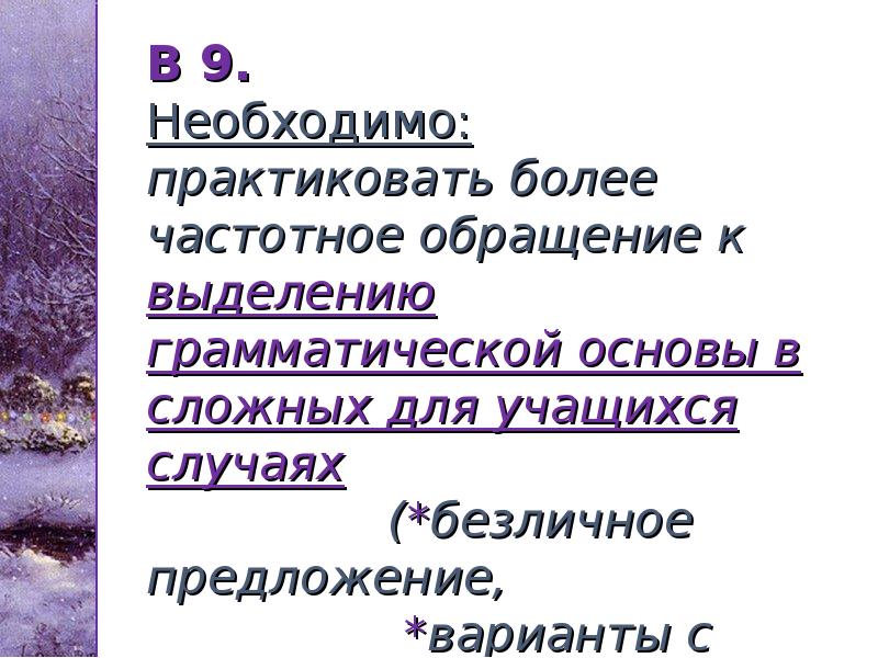 В 9. Необходимо: практиковать более частотное обращение к выделению грамматической основы В 9. Необходимо: практиковать более частотное обращение к выделению грамматической основы