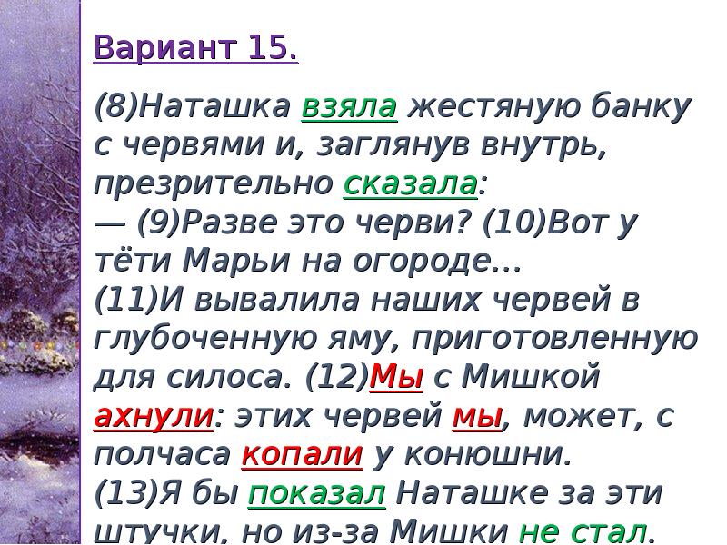 Вариант 15. (8)Наташка взяла жестяную банку с червями и, заглянув Вариант 15. (8)Наташка взяла жестяную банку с червями и, заглянув