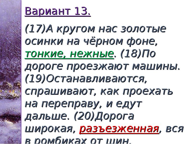 Вариант 13. (17)А кругом нас золотые осинки на чёрном фоне, Вариант 13. (17)А кругом нас золотые осинки на чёрном фоне,