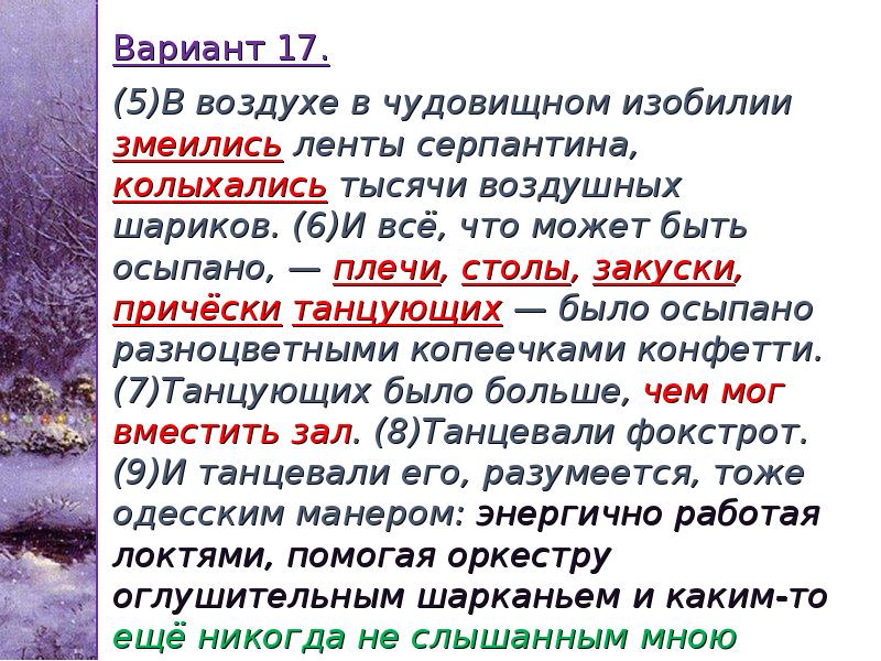 Вариант 17. (5)В воздухе в чудовищном изобилии змеились ленты серпантина, Вариант 17. (5)В воздухе в чудовищном изобилии змеились ленты серпантина,