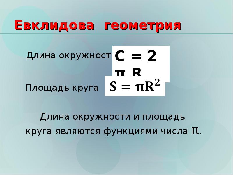 Презентация евклидова геометрия