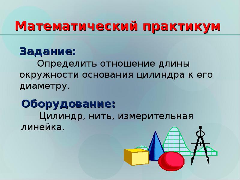 Математический практикум. Интегрированный урок математики и физики. Математический практикум задачки. Интегрированный урок история и математика.