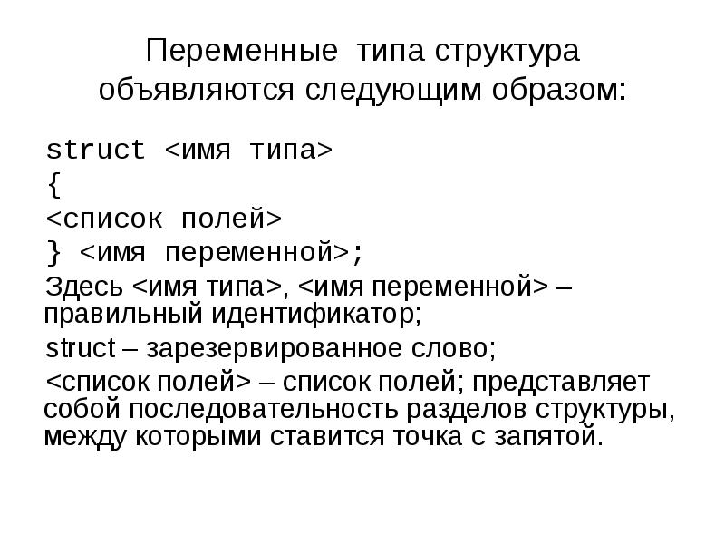 Имя типа. Переменная типа структуры. Идентификационное поле представляет собой:. Доступ к полям переменной типа структуры. Поля класса объявляются следующим образом в с№.