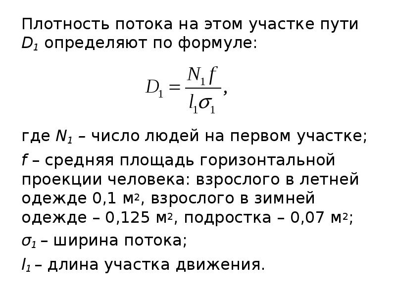 Плотность движения. Плотность потока. Плотность потока определение. Плотность людского потока. Плотность потока формула.