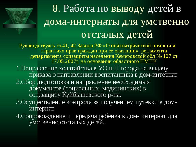 Закон 42. Цели детского дома для умственно отсталых детей. Специфика работы интерната для умственно отсталых детей. Законы интерната. Заключение дети оставшиеся без попечения родителей.