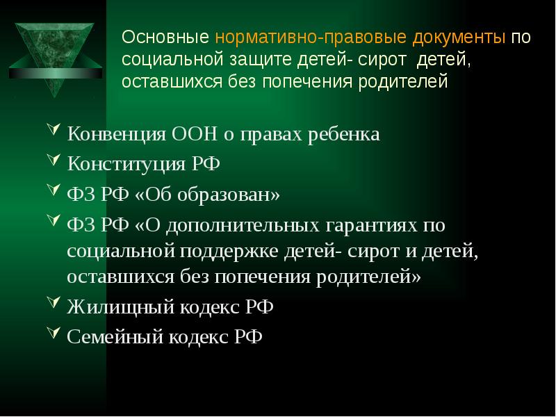 План работы по защите прав детей сирот и детей оставшихся без попечения родителей