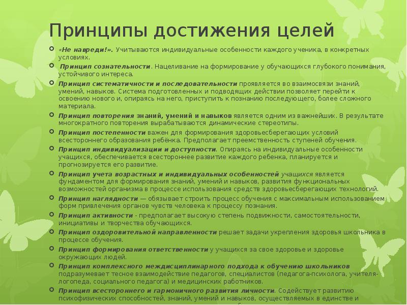 Условия принципа. Принципы достижения цели. Принцип не вреди. 10 Принципов воспитания «не навреди». Принцип всестороннего изучения детей предполагает.