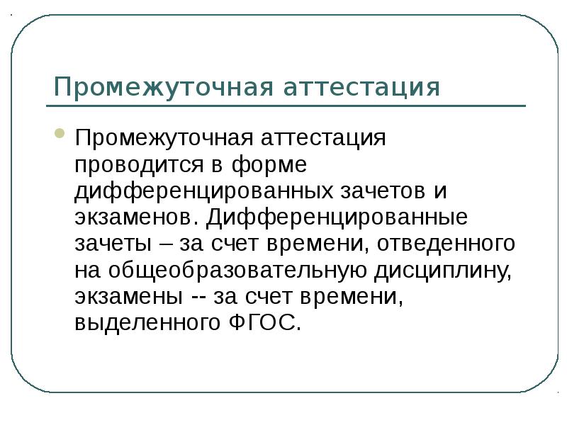 Промежуточная аттестация экономика. Промежуточная аттестация в форме дифференцированного зачета. Дифференциальный экзамен. Формы промежуточной аттестации в СПО. Дифференциальный зачет.