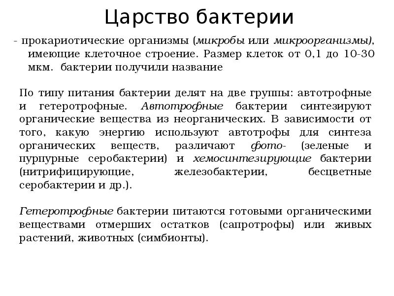 Царство бактерии - прокариотические организмы (микробы или микроорганизмы), имеющие клеточное строение.