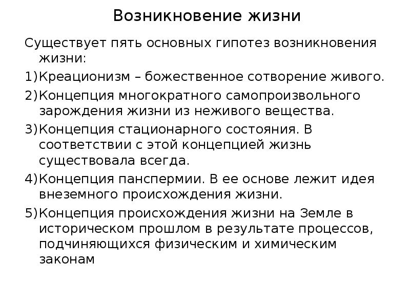 Возникновение жизни Существует пять основных гипотез возникновения жизни:  Креационизм –