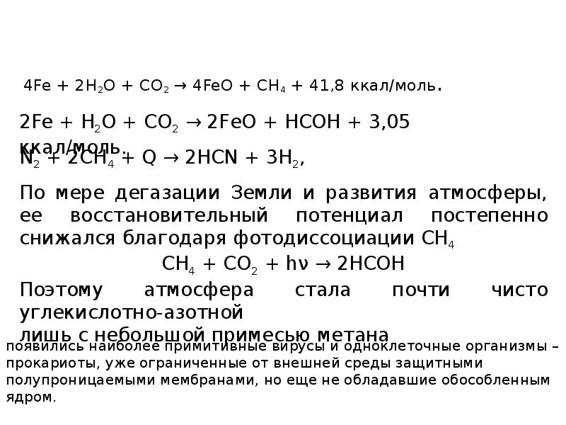 4Fe + 2H2O + CO2 → 4FeO + CH4 + 41,8