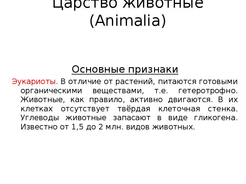 Царство животные (Animalia) Основные признаки Эукариоты. В отличие от растений, питаются