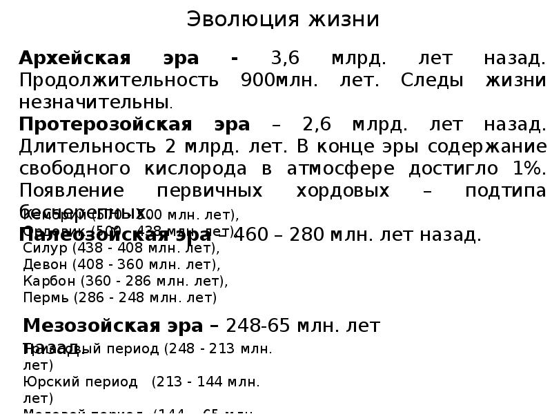 Эволюция жизни