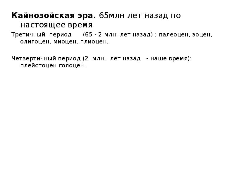 Кайнозойская эра. 65млн лет назад по настоящее время  Кайнозойская эра.