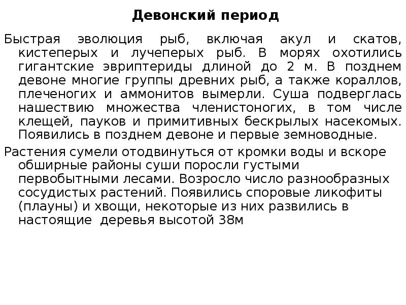 Девонский период Быстрая эволюция рыб, включая акул и скатов, кистеперых и
