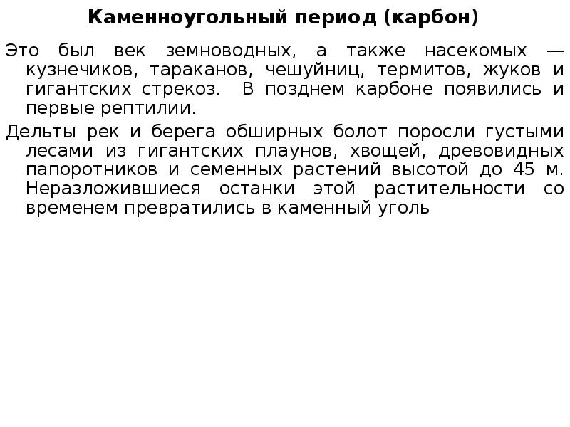Каменноугольный период (карбон) Это был век земноводных, а также насекомых —