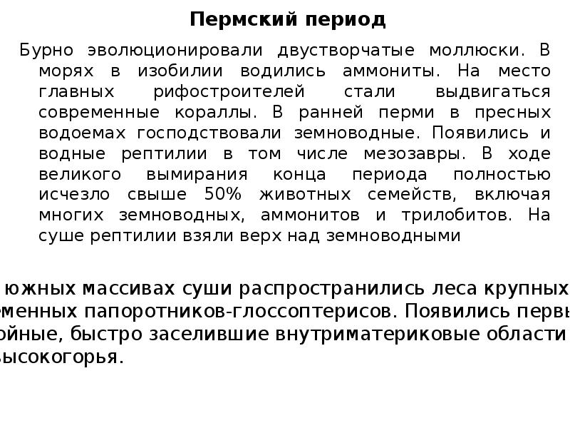 Пермский период Бурно эволюционировали двустворчатые моллюски. В морях в изобилии водились