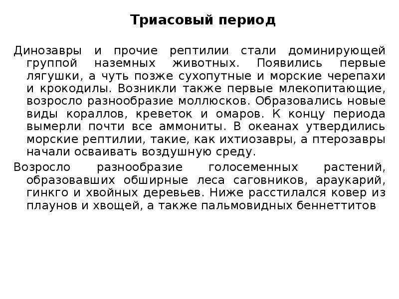Динозавры и прочие рептилии стали доминирующей группой наземных животных. Появились первые