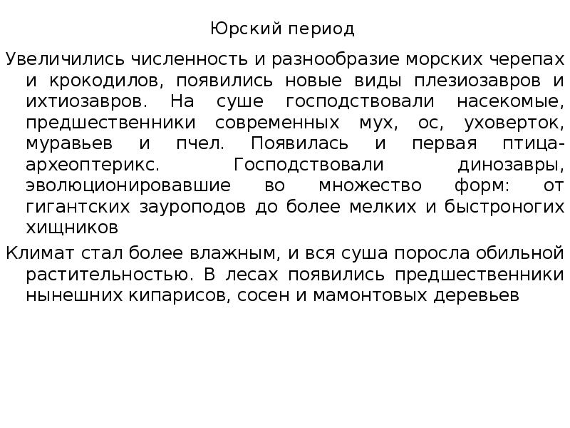 Юрский период Увеличились численность и разнообразие морских черепах и крокодилов, появились