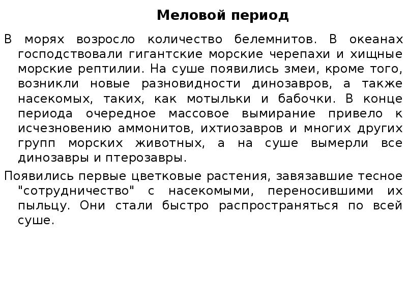 Меловой период В морях возросло количество белемнитов. В океанах господствовали гигантские