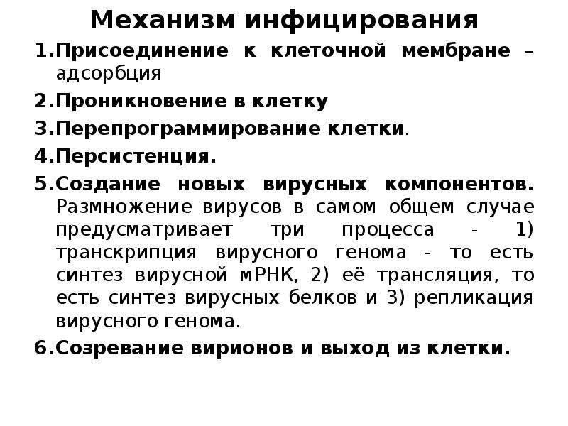 Механизм инфицирования Механизм инфицирования Присоединение к клеточной мембране – адсорбция Проникновение