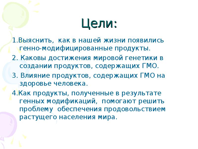 Презентация на тему гмо в жизни подростков