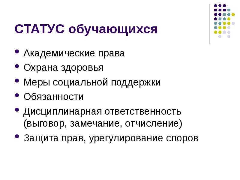 Элементы статуса. Академические права и обязанности. Социальный статус обучающегося. Академические права обучающихся. Статус академические права.