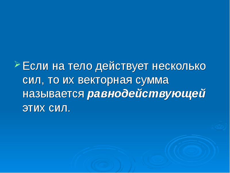 На тело действует несколько сил