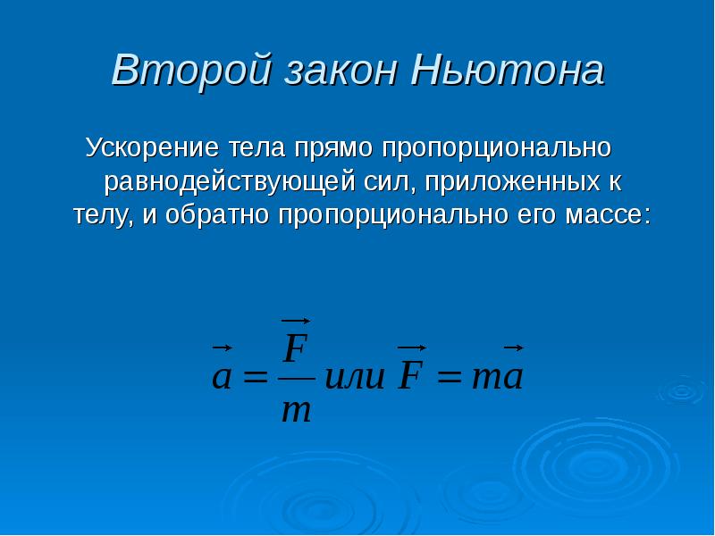 Второй закон ньютона презентация 8 класс