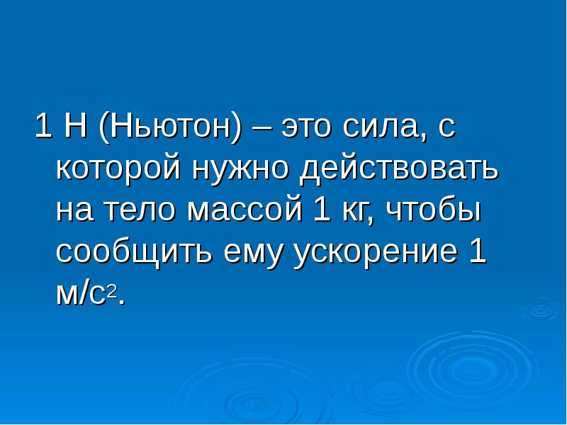 1 н это. 1 Ньютон. Сила в 1 Ньютон это. H это сила с которой нужно действовать. 1н сила.