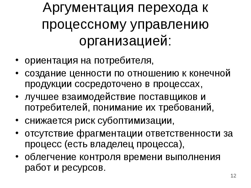 Аргументация перехода к процессному управлению организацией:
ориентация на потребителя,
создание ценности Аргументация перехода к процессному управлению организацией:
ориентация на потребителя,
создание ценности