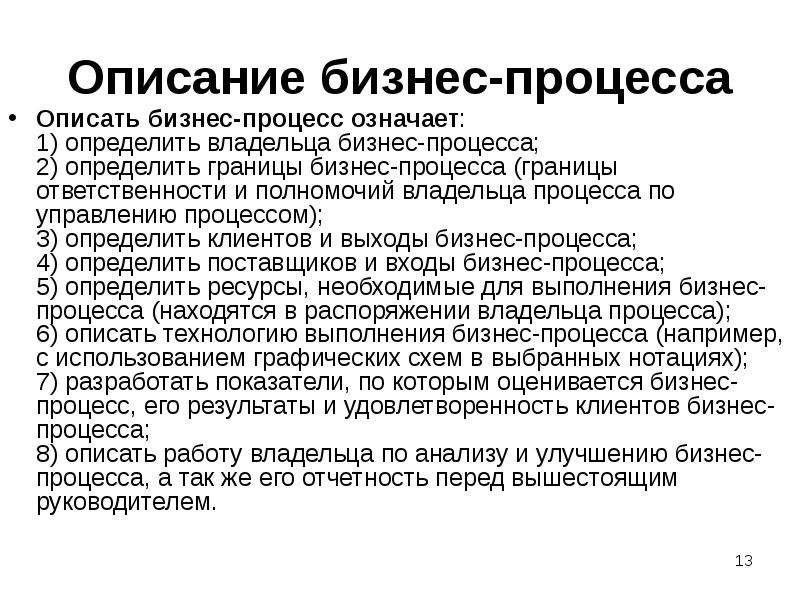 Описание бизнес-процесса
Описать бизнес-процесс означает: 1) определить владельца бизнес-процесса; 2) определить Описание бизнес-процесса
Описать бизнес-процесс означает: 1) определить владельца бизнес-процесса; 2) определить