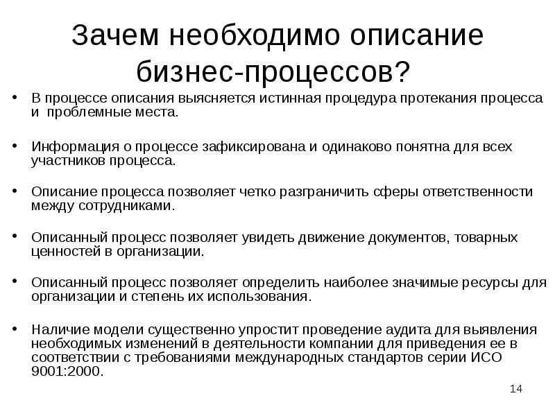 Зачем необходимо описание бизнес-процессов?
В процессе описания выясняется истинная процедура Зачем необходимо описание бизнес-процессов?
В процессе описания выясняется истинная процедура