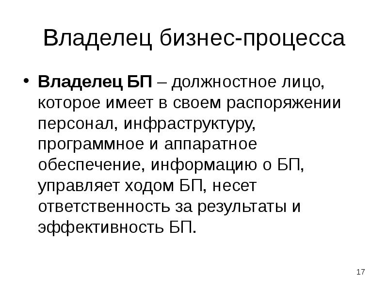 Владелец бизнес-процесса
Владелец БП – должностное лицо, которое имеет в своем Владелец бизнес-процесса
Владелец БП – должностное лицо, которое имеет в своем