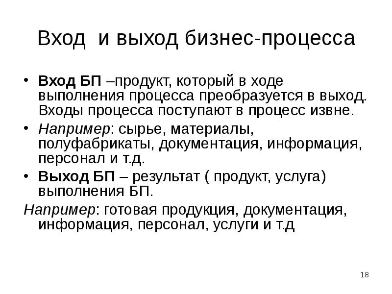 Вход и выход бизнес-процесса
Вход БП –продукт, который в ходе выполнения Вход и выход бизнес-процесса
Вход БП –продукт, который в ходе выполнения