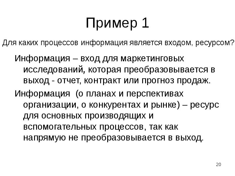 Пример 1
Информация – вход для маркетинговых исследований, которая преобразовывается в Пример 1
Информация – вход для маркетинговых исследований, которая преобразовывается в